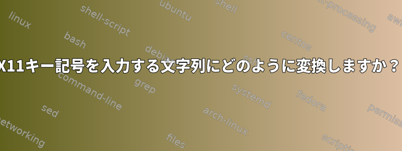 X11キー記号を入力する文字列にどのように変換しますか？