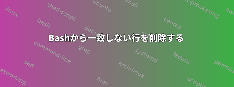 Bashから一致しない行を削除する