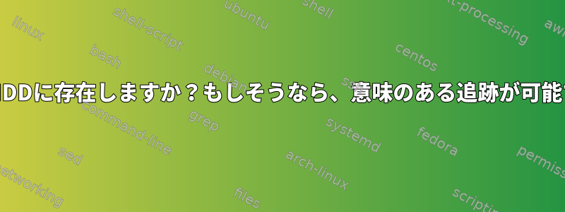 /dev、/run、および/sysはHDDに存在しますか？もしそうなら、意味のある追跡が可能であればどこにありますか？