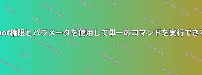 グループがroot権限とパラメータを使用して単一のコマンドを実行できるようにする