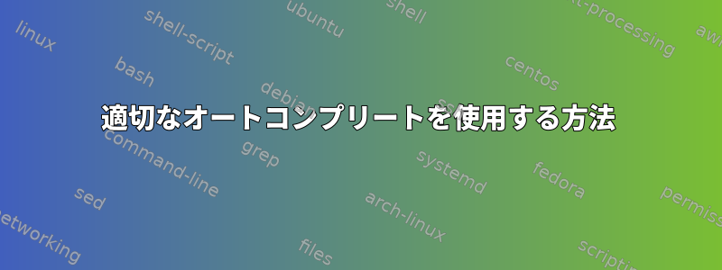 適切なオートコンプリートを使用する方法