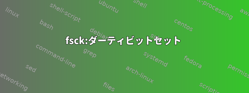 fsck:ダーティビットセット