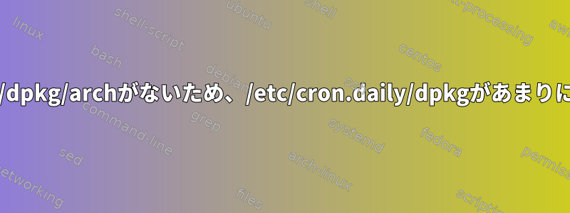 一部のオペレーティングシステムに/var/lib/dpkg/archがないため、/etc/cron.daily/dpkgがあまりにも多くのSDカードを書き込んでいますか？