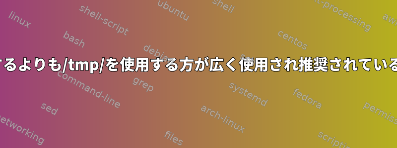 /dev/shmを使用するよりも/tmp/を使用する方が広く使用され推奨されているのはなぜですか？