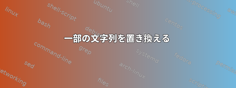 一部の文字列を置き換える