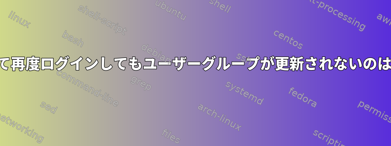 ログアウトして再度ログインしてもユーザーグループが更新されないのはなぜですか？