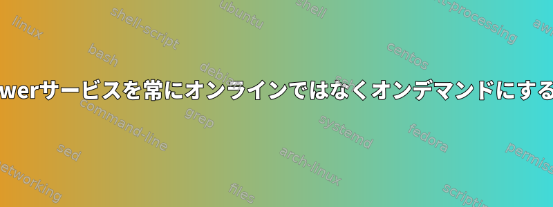 TeamViewerサービスを常にオンラインではなくオンデマンドにする方法は？