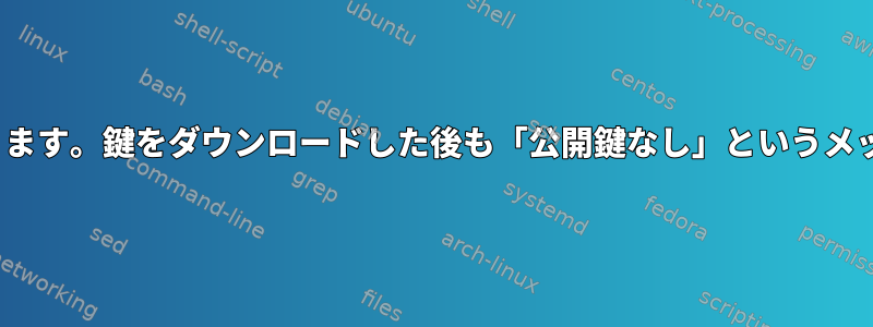 Linuxで認証に問題があります。鍵をダウンロードした後も「公開鍵なし」というメッセージが表示されます。