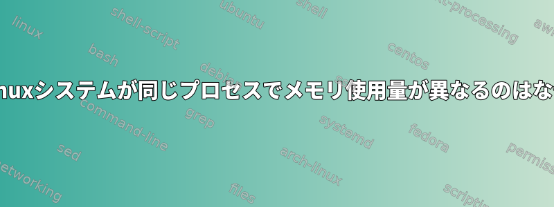 どちらのLinuxシステムが同じプロセスでメモリ使用量が異なるのはなぜですか？