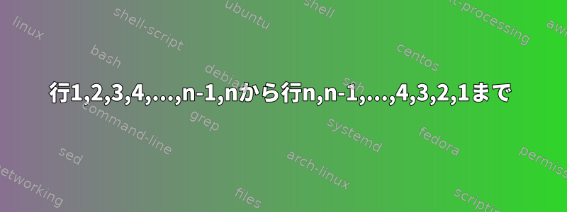 行1,2,3,4,...,n-1,nから行n,n-1,...,4,3,2,1まで