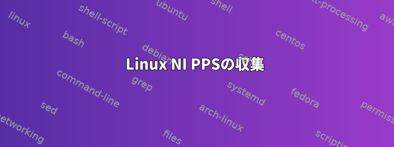 Linux NI PPSの収集