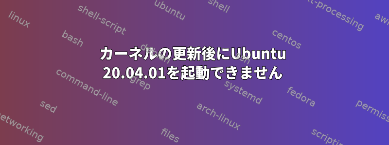 カーネルの更新後にUbuntu 20.04.01を起動できません