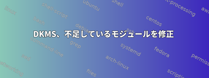 DKMS、不足しているモジュールを修正