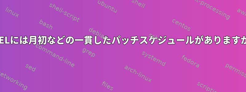 RHELには月初などの一貫したパッチスケジュールがありますか？