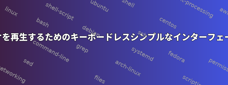 ビデオを再生するためのキーボードレスシンプルなインターフェース？