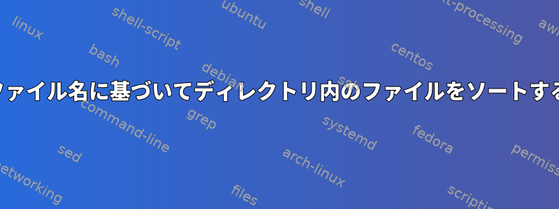 ファイル名に基づいてディレクトリ内のファイルをソートする