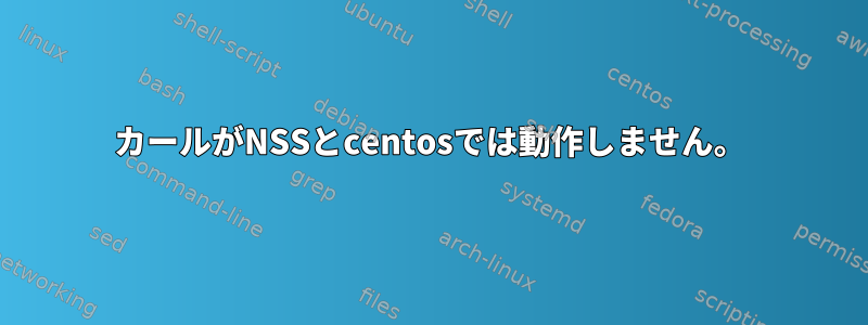 カールがNSSとcentosでは動作しません。