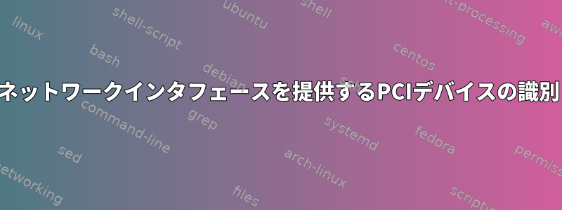 ネットワークインタフェースを提供するPCIデバイスの識別