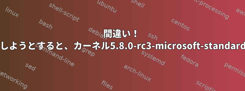 間違い！ WSL2にusb_network_gateをインストールしようとすると、カーネル5.8.0-rc3-microsoft-standardのカーネルヘッダが見つかりませんでした。