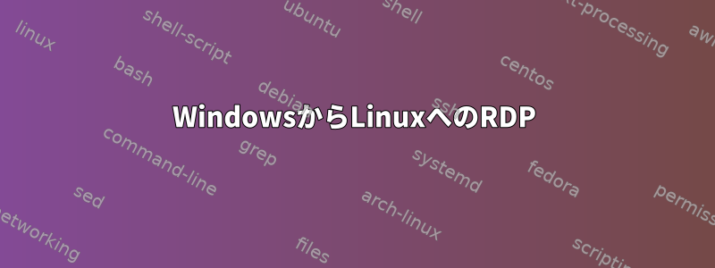 WindowsからLinuxへのRDP