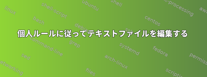 個人ルールに従ってテキストファイルを編集する