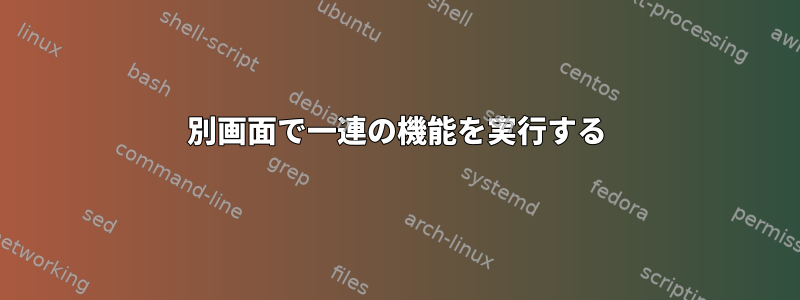 別画面で一連の機能を実行する