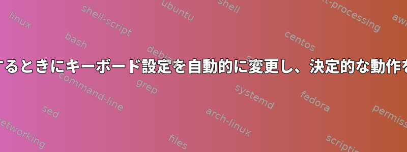 USBキーボードをラップトップに接続するときにキーボード設定を自動的に変更し、決定的な動作を達成するにはどうすればよいですか？