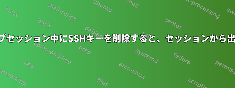 アクティブセッション中にSSHキーを削除すると、セッションから出ますか？