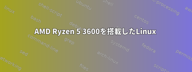 AMD Ryzen 5 3600を搭載したLinux