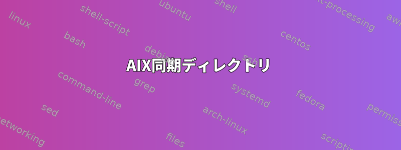 AIX同期ディレクトリ