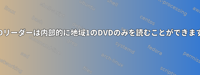 DVDリーダーは内部的に地域1のDVDのみを読むことができます。