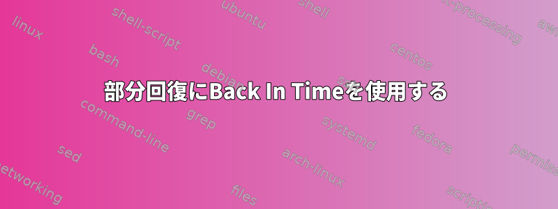 部分回復にBack In Timeを使用する