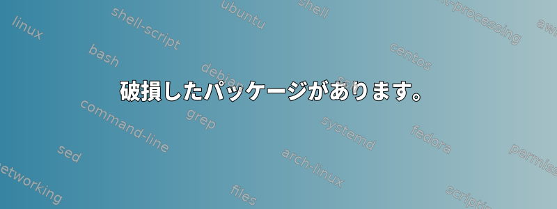 破損したパッケージがあります。