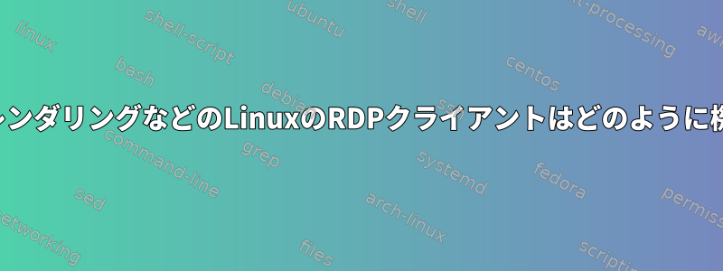 ウィジェットレンダリングなどのLinuxのRDPクライアントはどのように機能しますか？