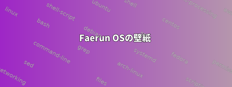 Faerun OSの壁紙