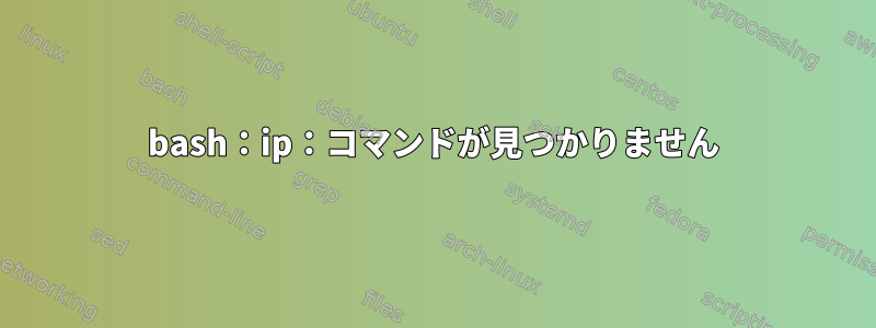 bash：ip：コマンドが見つかりません