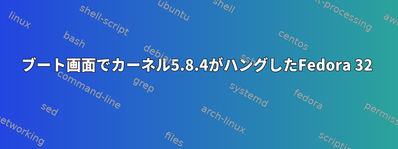 ブート画面でカーネル5.8.4がハングしたFedora 32