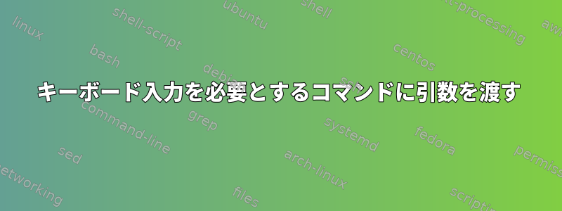 キーボード入力を必要とするコマンドに引数を渡す