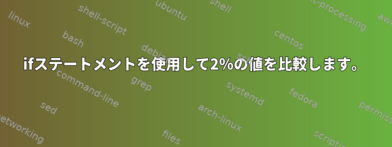 ifステートメントを使用して2％の値を比較します。