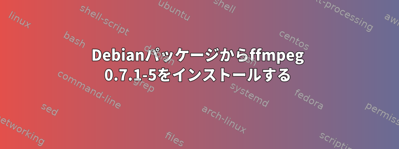 Debianパッケージからffmpeg 0.7.1-5をインストールする