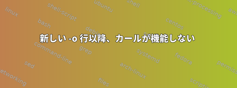 新しい -o 行以降、カールが機能しない