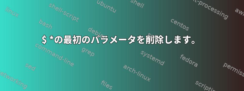 $ *の最初のパラメータを削除します。