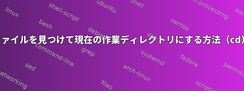 ファイルを見つけて現在の作業ディレクトリにする方法（cd）