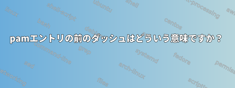 pamエントリの前のダッシュはどういう意味ですか？