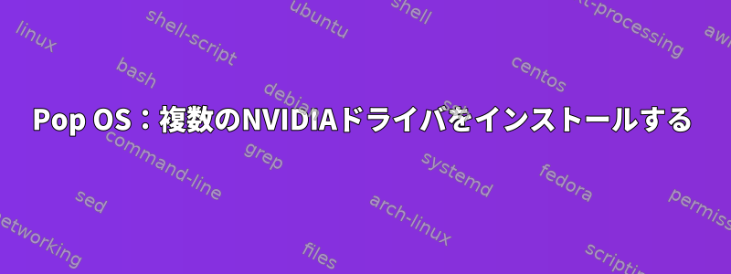 Pop OS：複数のNVIDIAドライバをインストールする