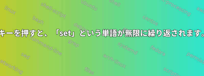 bキーを押すと、「set」という単語が無限に繰り返されます。