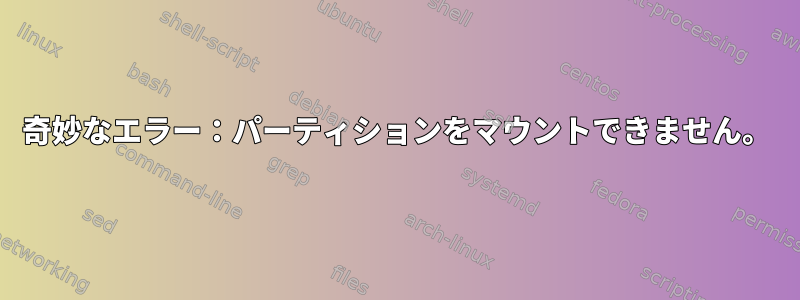 奇妙なエラー：パーティションをマウントできません。