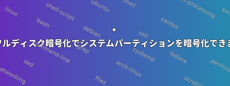 * BSDはフルディスク暗号化でシステムパーティションを暗号化できますか？