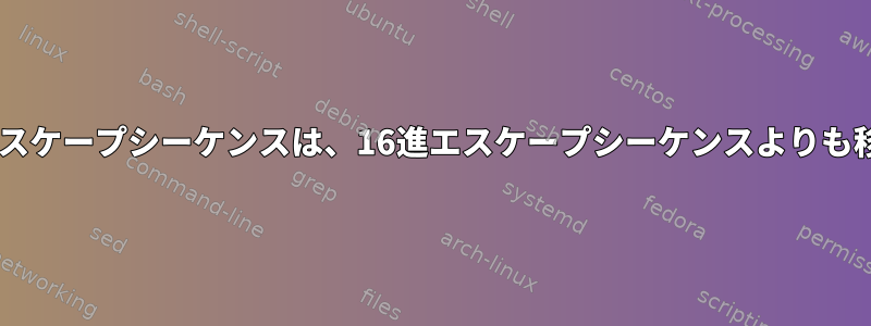 シェルスクリプトの8進エスケープシーケンスは、16進エスケープシーケンスよりも移植性が優れていますか？