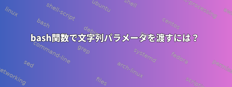 bash関数で文字列パラメータを渡すには？